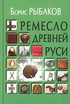 Ремесло Древней Руси, 3-е издание