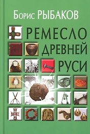 Ремесло Древней Руси, 3-е издание