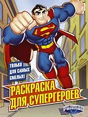 Раскраска для супергероев - 0