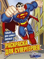 Раскраска для супергероев