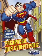 Раскраска для супергероев