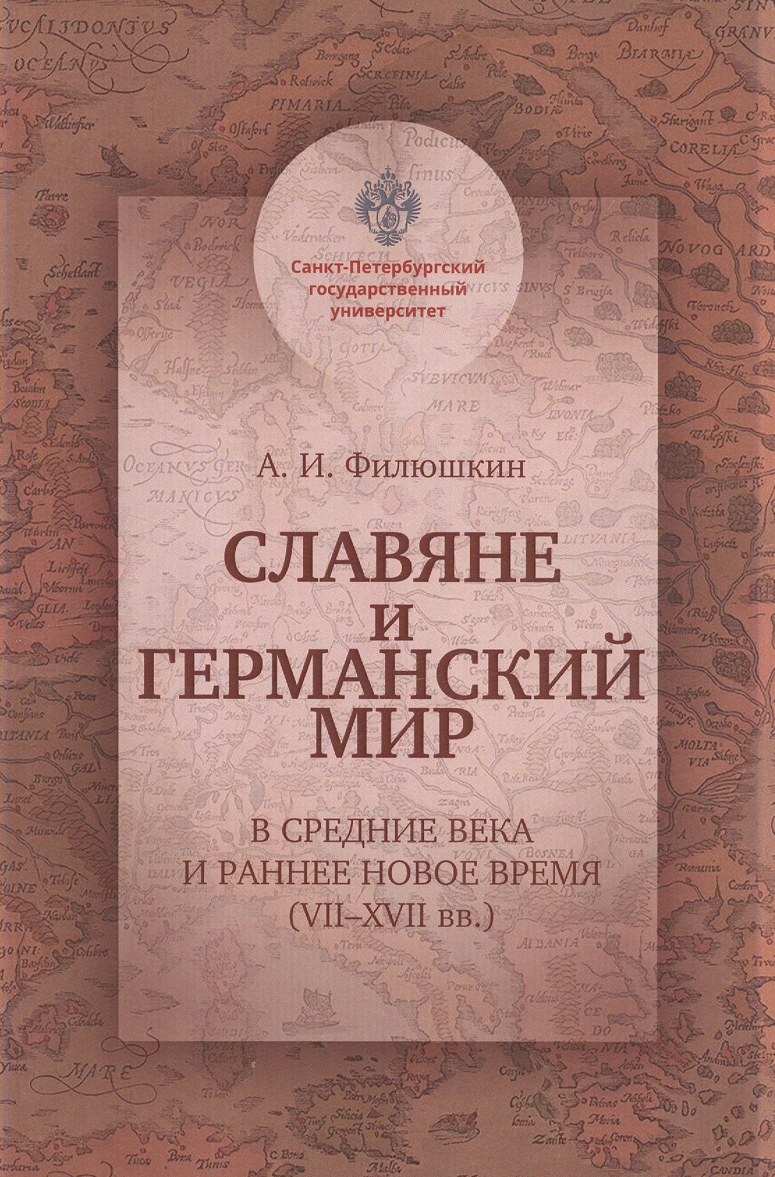 Славяне и германский мир в Средние века и раннее Новое время (VII-XVII вв.). Учебно-методическое пособие