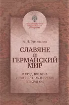 Славяне и германский мир в Средние века и раннее Новое время (VII-XVII вв.). Учебно-методическое пособие