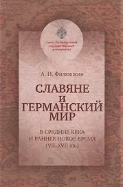Славяне и германский мир в Средние века и раннее Новое время (VII-XVII вв.). Учебно-методическое пособие