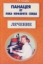 Панацея от рака, инфаркта, спида, Лечение