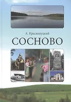 Сосново
