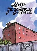 Мир за забором психбольницы