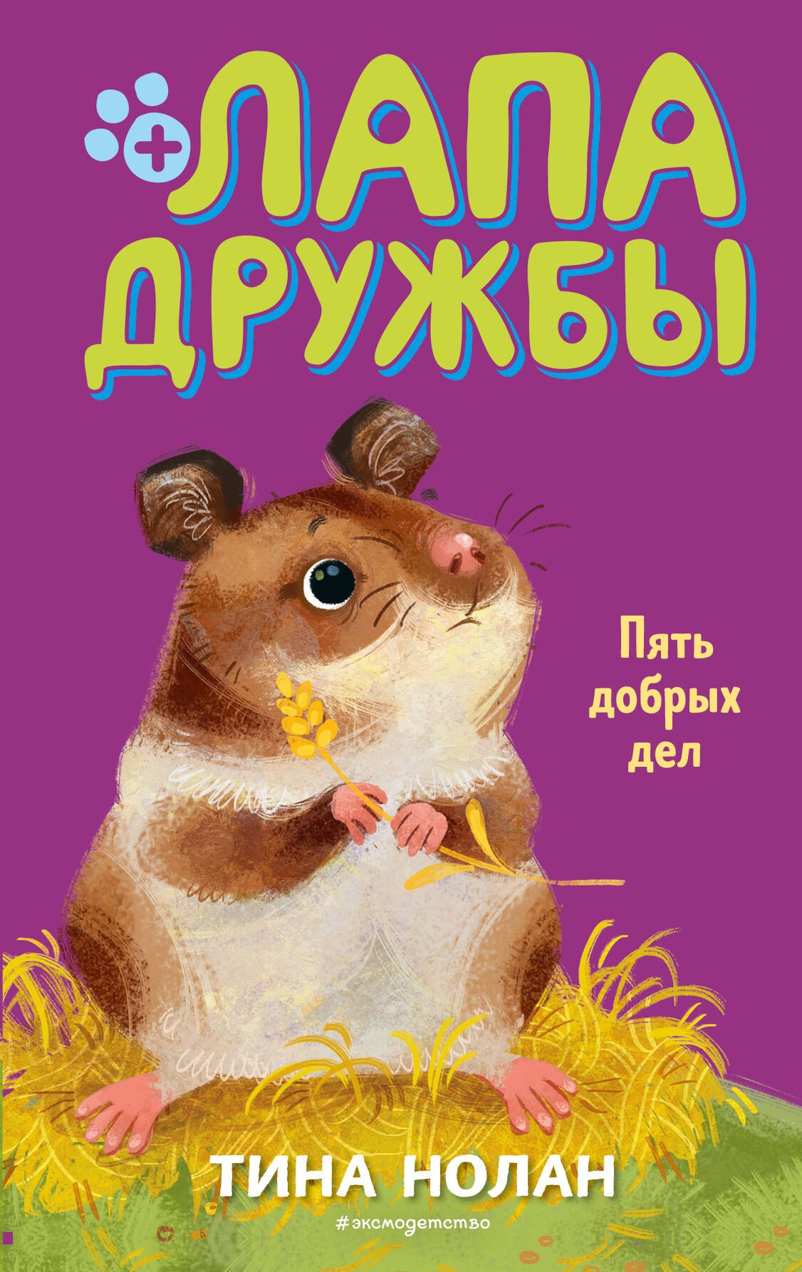

Пять добрых дел (#7)