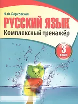 Русский язык 3 класс. Комплексный тренажер (3-е изд.)