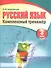 Русский язык 3 класс. Комплексный тренажер (3-е изд.) - 0