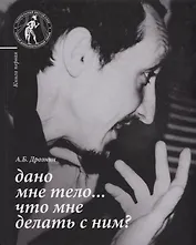 Дано мне тело Что мне делать с ним Кн. 1 (Дрознин)