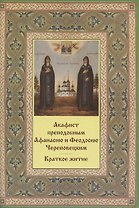 Акафист преподобным Афанасию и Феодосию Череповецким. Краткое житие