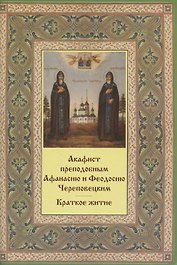 Акафист преподобным Афанасию и Феодосию Череповецким. Краткое житие