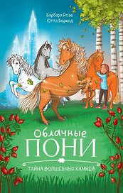 Облачные пони. Тайна волшебных камней