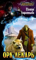 Ролевик.Орк-лекарь