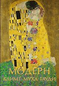 Модерн: Климт, Муха, Гауди - 0