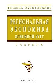 Региональная экономика. Основной курс: Учебник