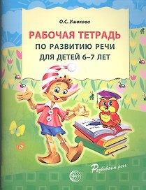 Рабочая тетрадь по развитию речи для детей 6-7 лет