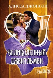 Великолепный джентльмен