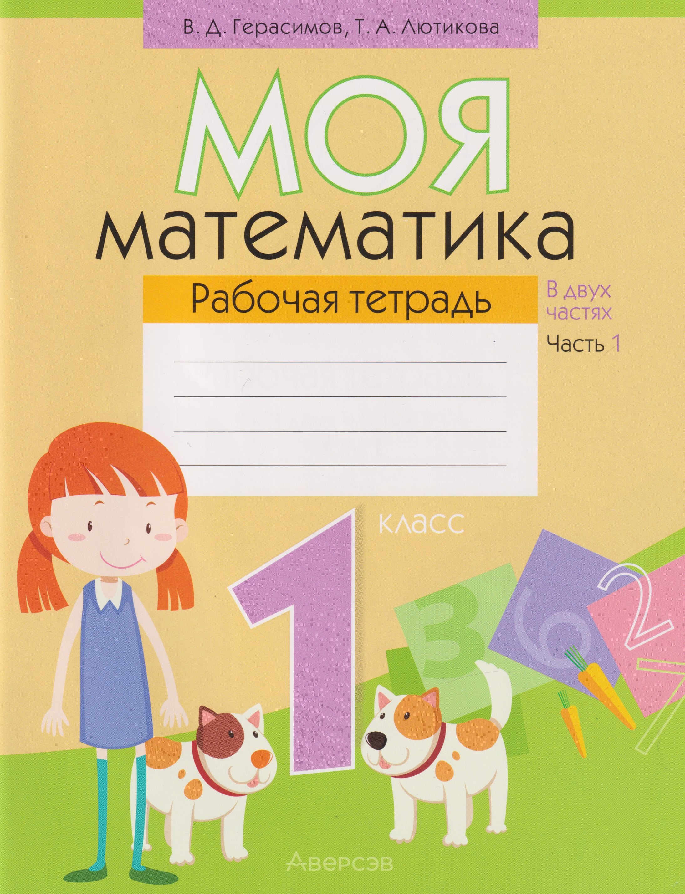 

Моя математика. 1 класс: рабочая тетрадь. В 2-х частях. Часть 1