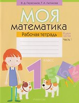 Моя математика. 1 класс: рабочая тетрадь. В 2-х частях. Часть 1