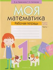 Моя математика. 1 класс: рабочая тетрадь. В 2-х частях. Часть 1