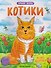Котики: книжка-раскраска - 0