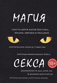 Магия секса - 0