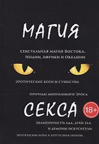 Магия секса