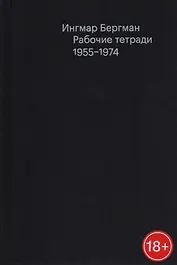 Рабочие тетради 1955-1974