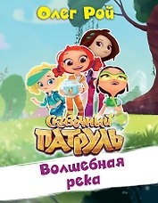 Волшебная река