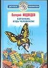 Баранкин будь человеком (ВДБ) (гл)