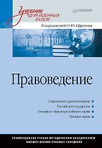 Правоведение: Учебник для военных вузов