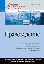 Правоведение: Учебник для военных вузов