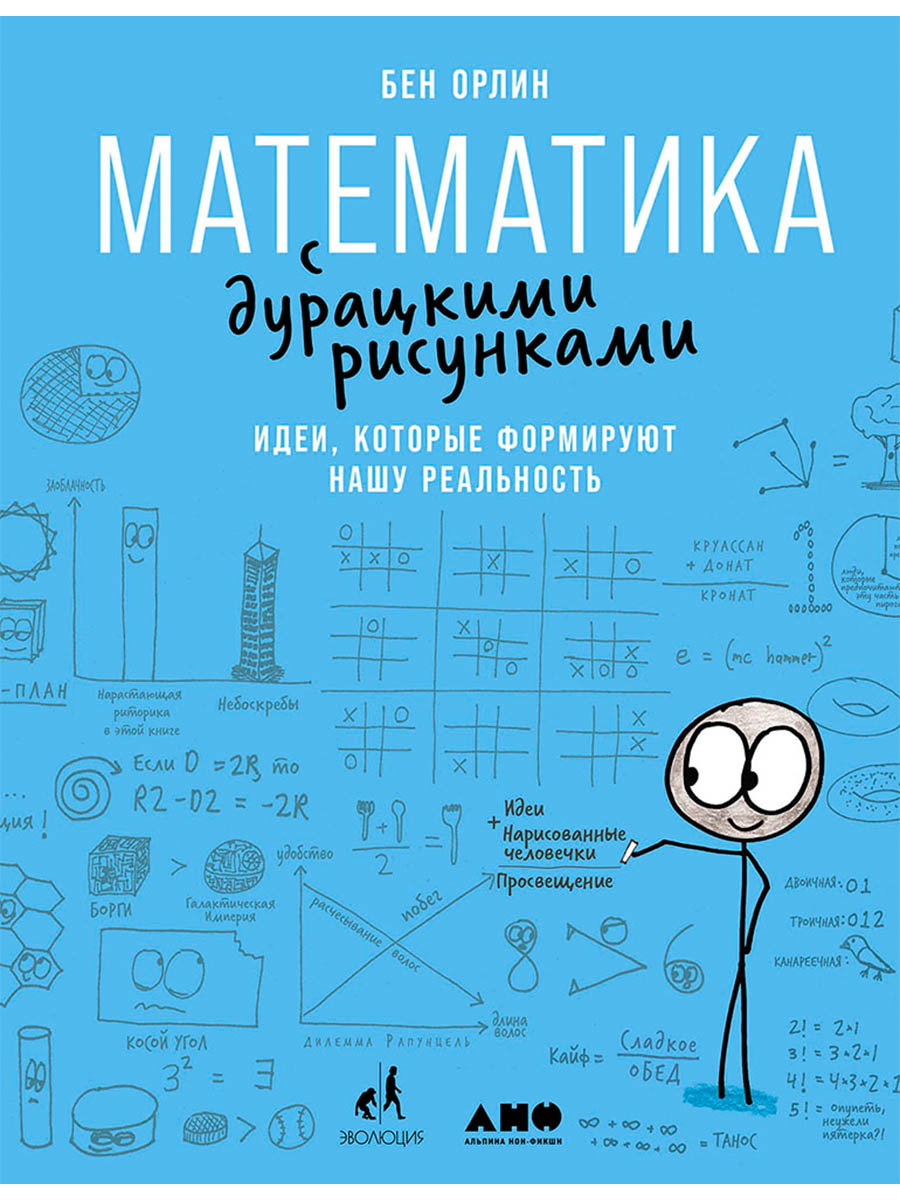 Обложка книги «Математика с дурацкими рисунками: Идеи, которые формируют нашу реальность»