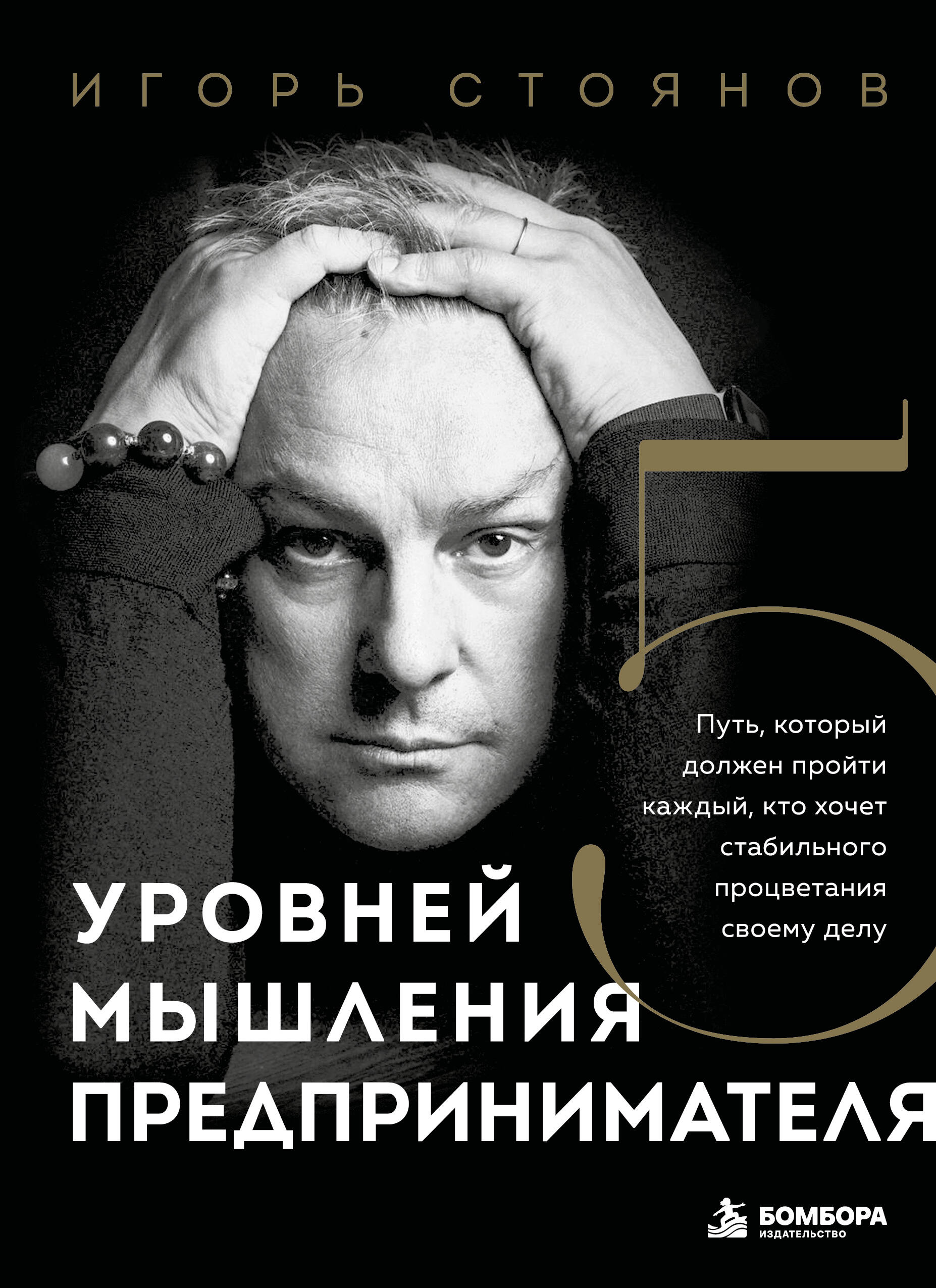 Обложка книги «Пять уровней мышления предпринимателя. Путь, который должен пройти каждый, кто хочет стабильного процветания своему делу»