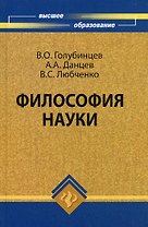 Философия науки: учебник для вузов, 2-е изд.