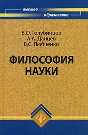 Философия науки: учебник для вузов, 2-е изд.
