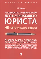 Руководство по выживанию для начинающего юриста. НЕ теоретические советы. Чему не учат студентов. Уч
