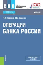 Операции банка России. Учебник