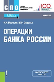 Операции банка России. Учебник