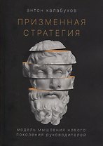 Призменная стратегия. Модель мышления нового поколения руководителей