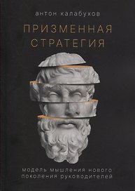 Призменная стратегия. Модель мышления нового поколения руководителей