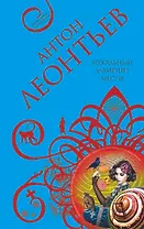 Зеркальный лабиринт мести : роман