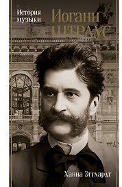 Иоганн Штраус. История музыки