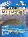 Летательные аппараты