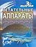 Летательные аппараты - 0