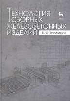 Технология сборных железобетонных изделий. Учебн. пос., 1-е изд.