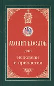 Молитвослов для исповеди и причастия - 0