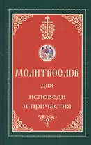 Молитвослов для исповеди и причастия